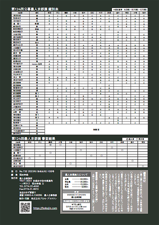 墨人誌 2023年10月号裏表紙