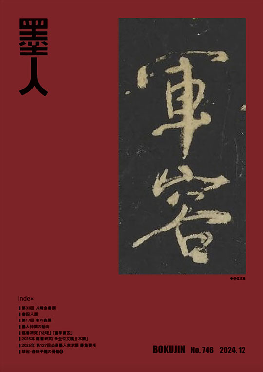 墨人誌 2024年12月号表紙