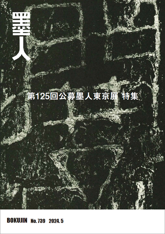 墨人誌 2024年5月号表紙