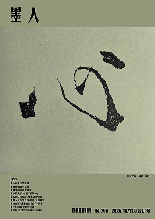 BOKUJIN magazine 2025.10,11
