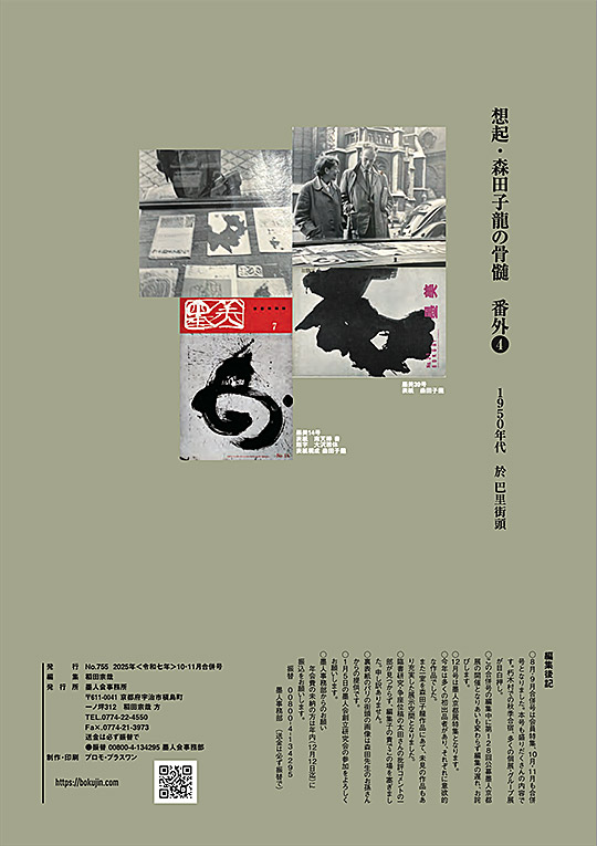 墨人誌 2025年10,11月号裏表紙