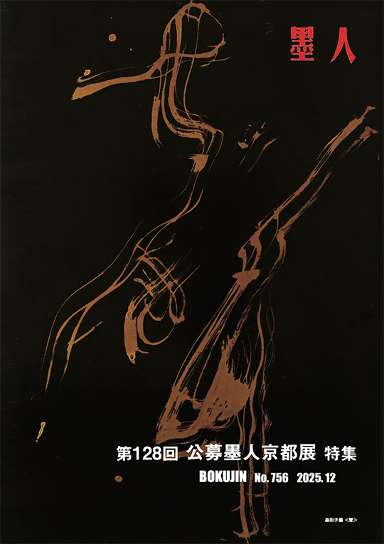 墨人誌 2025年12月号表紙