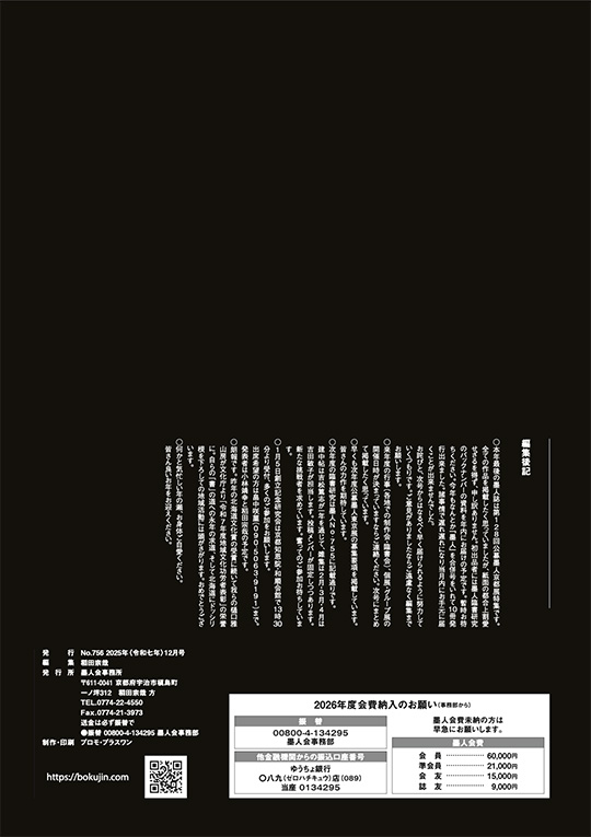 墨人誌 2025年12月号裏表紙