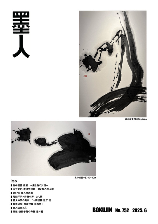 墨人誌 2025年6月号表紙