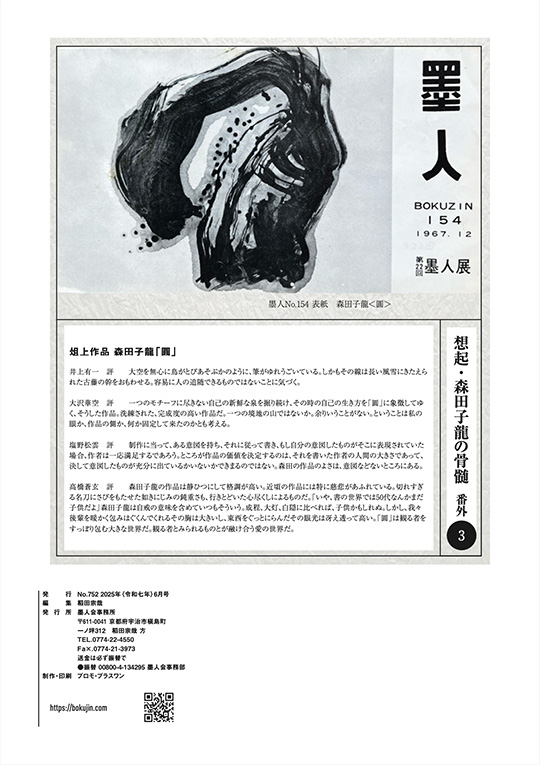 墨人誌 2025年6月号裏表紙