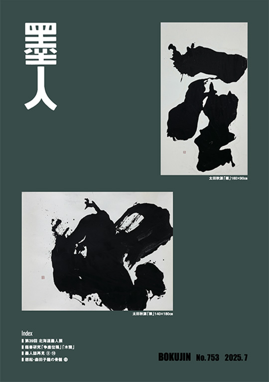 BOKUJIN magazine 2025.7