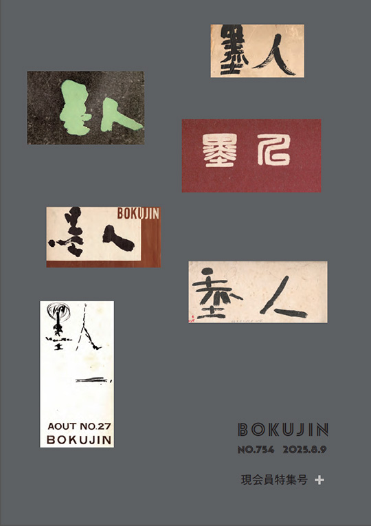 墨人誌 2025年8,9月号表紙