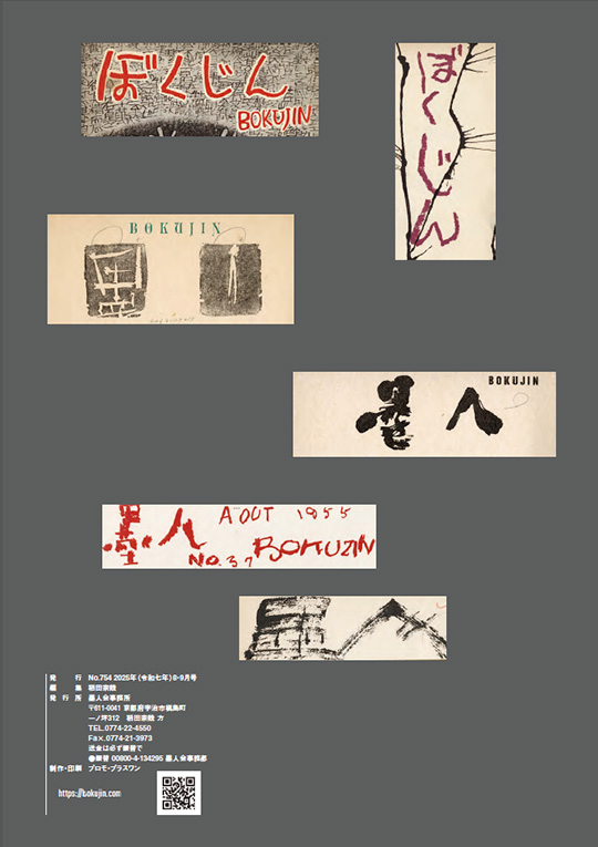墨人誌 2025年8,9月号裏表紙