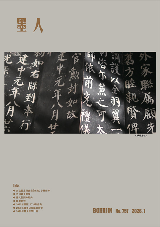 墨人誌 2026年1月号表紙