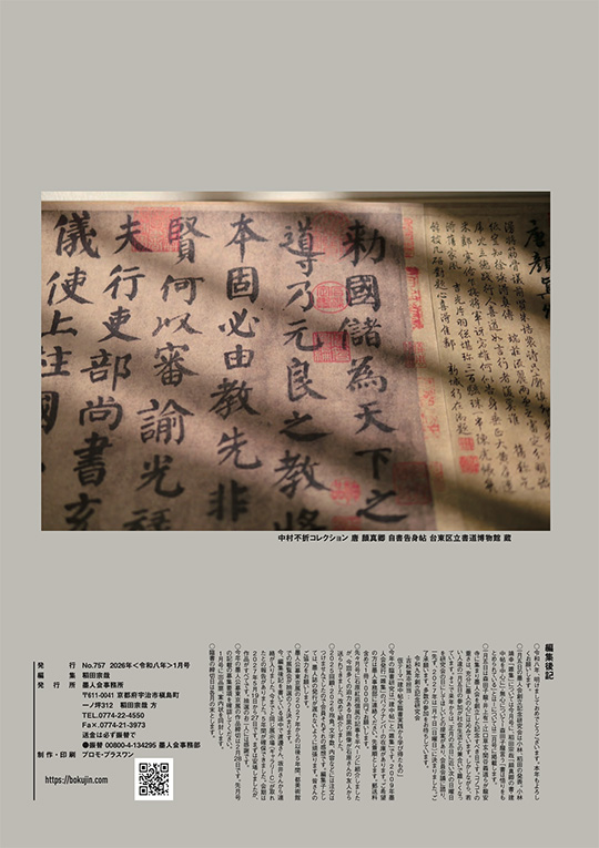 墨人誌 2026年1月号裏表紙