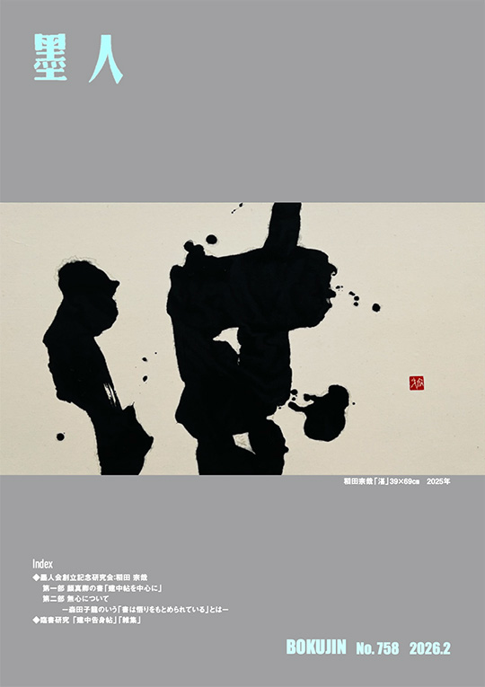 墨人誌 2026年2月号表紙