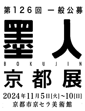 墨人会東京展