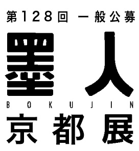 京都で開催墨人展2025