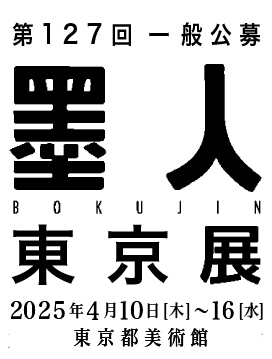 墨人会東京展