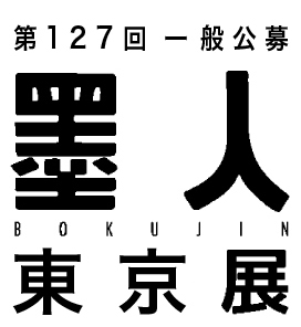 墨人東京展2025年4月開催