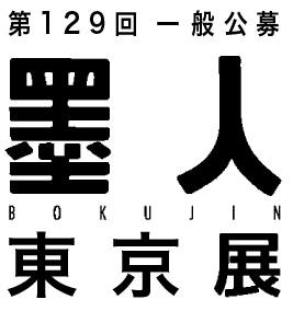 東京で開催墨人展2026