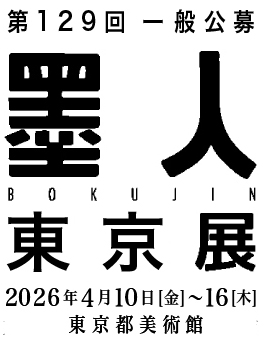 墨人会京都展2026年4月開催