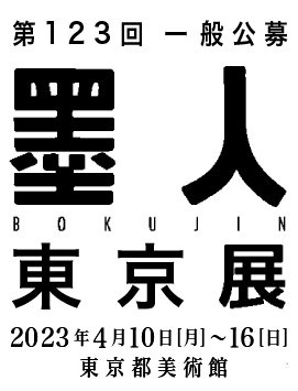 墨人会の東京一般公募展