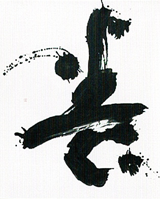 2025年墨人京都展 秀作賞 10