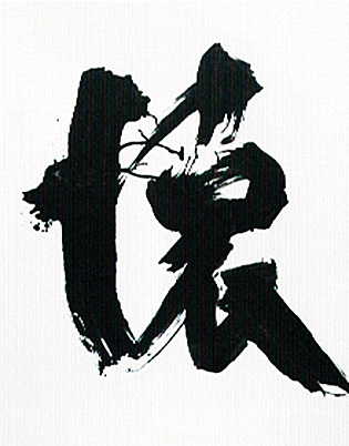 2025年墨人東京展 秀作賞 11