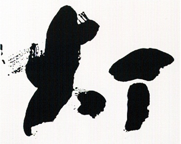 2025年墨人京都展 秀作賞 4