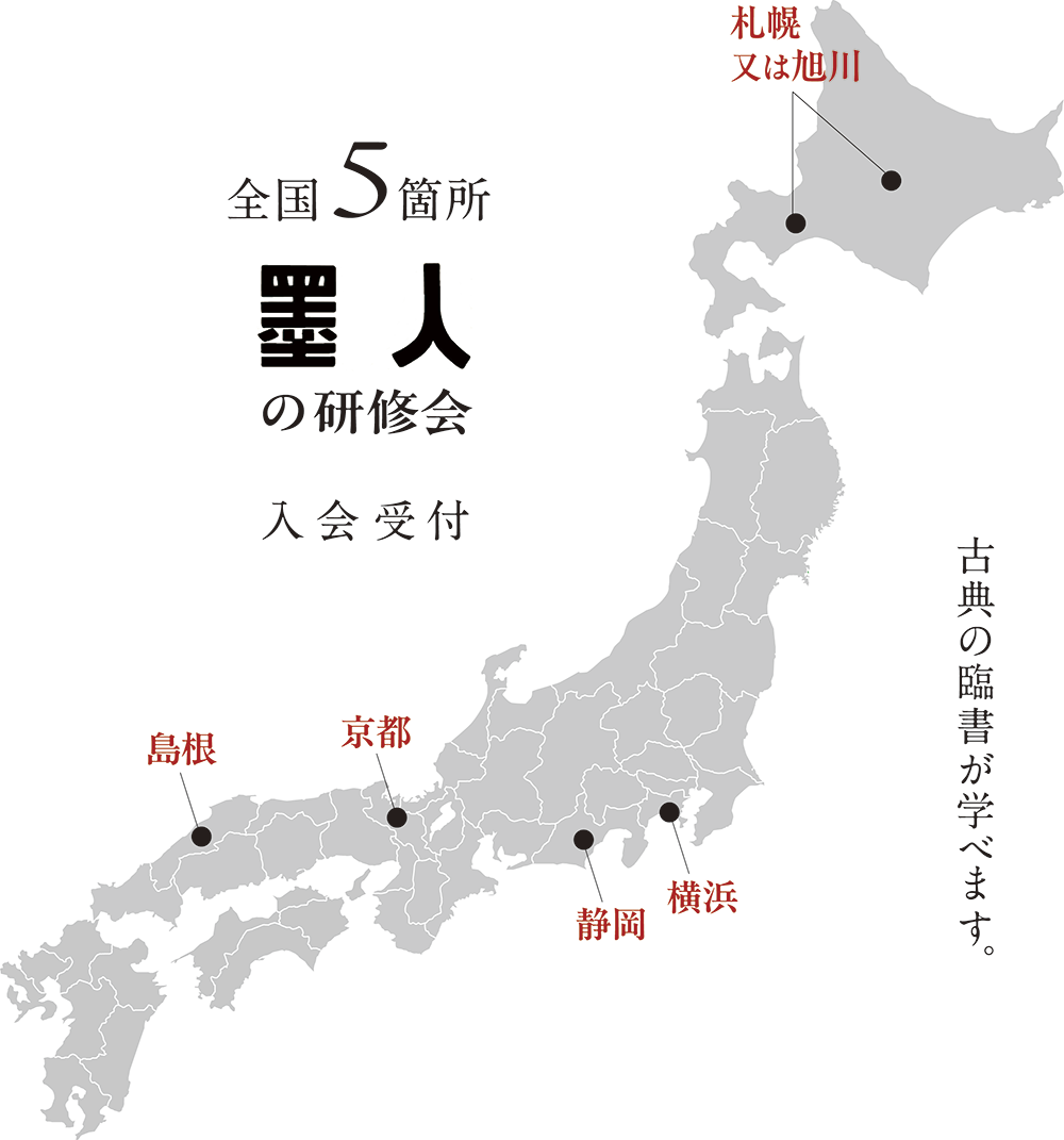 墨人会の研修会は全国5箇所で開催